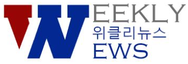 위클리뉴스